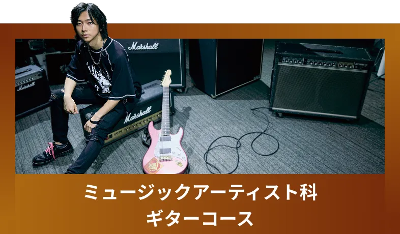 ミュージックアーティスト科 ギターコース