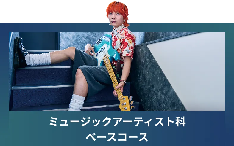 ミュージックアーティスト科 ベースコース