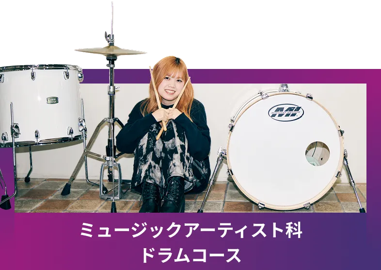 ミュージックアーティスト科 ドラムコース