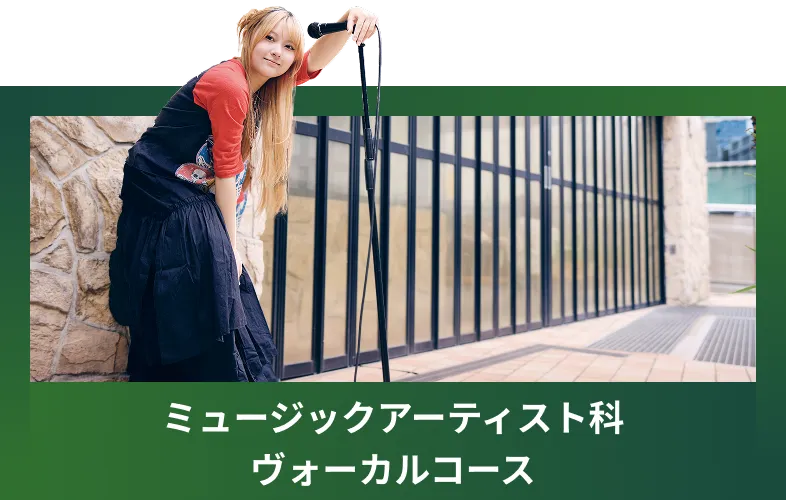 ミュージックアーティスト科 ヴォーカルコース