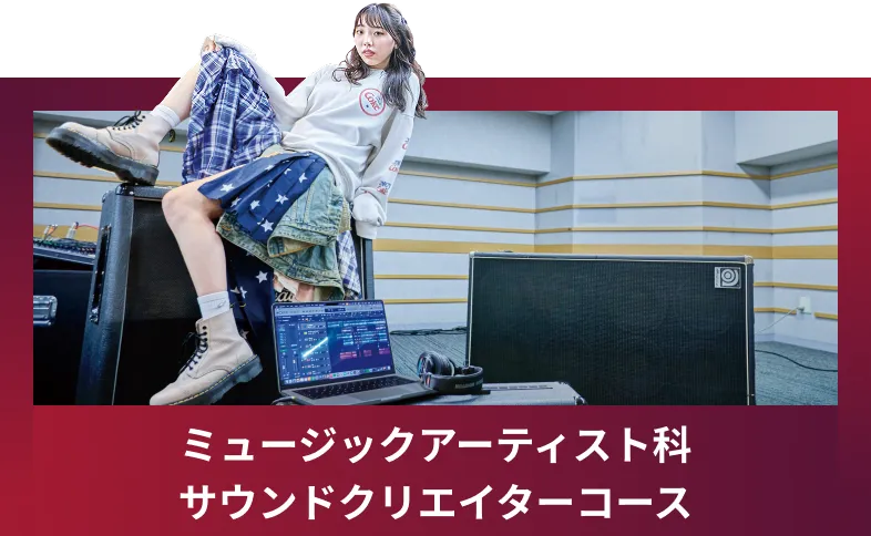 ミュージックアーティスト科 ギターコース
