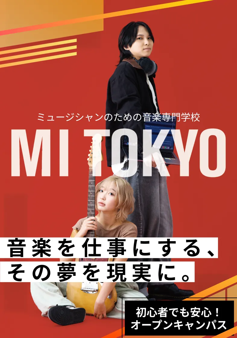 ミュージシャンのための音楽専門学校 MI TOKYO 音楽を仕事にする、その夢を現実に。 初心者でも安心！オープンキャンパス
