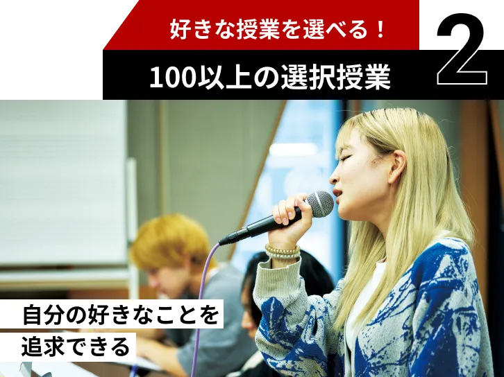 好きな授業を選べる！100以上の選択授業 自分の好きなことを追求できる