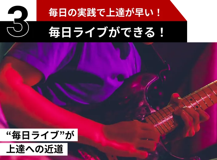 毎日の実践で上達が早い！毎日ライブができる！“毎日ライブ”が上達への近道