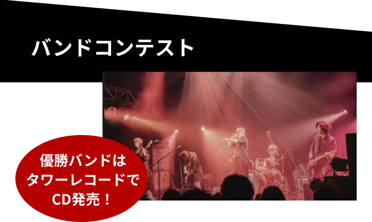 バンドコンテスト