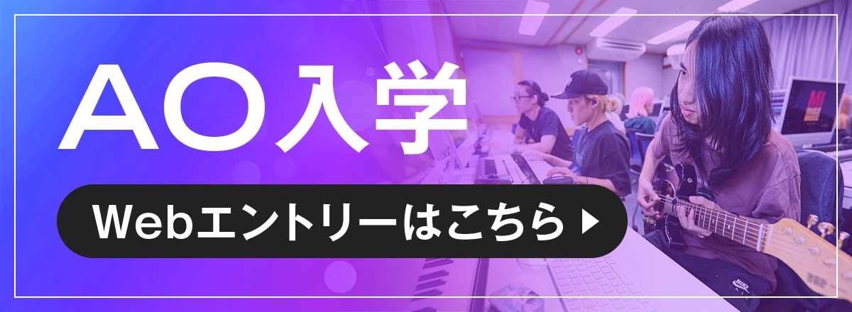 AO入学 Webエントリーはこちら