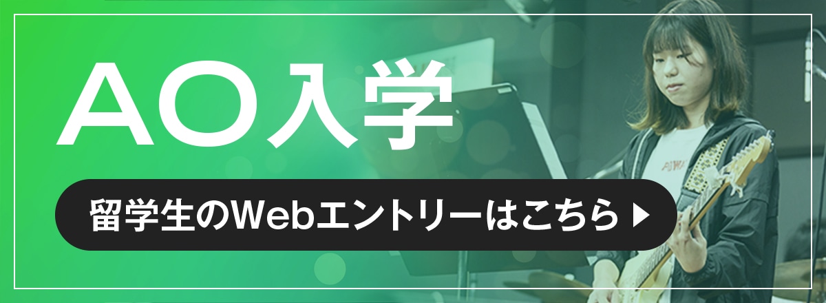 AO入学 留学生Webエントリーはこちら