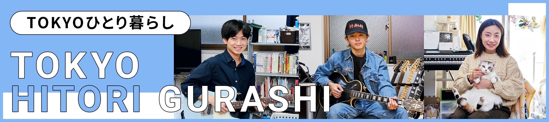 TOKYOひとり暮らし