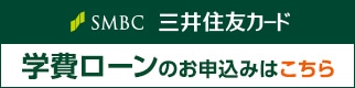 三井住友カード 学費ローンのお申込みはこちら