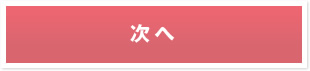 次へ