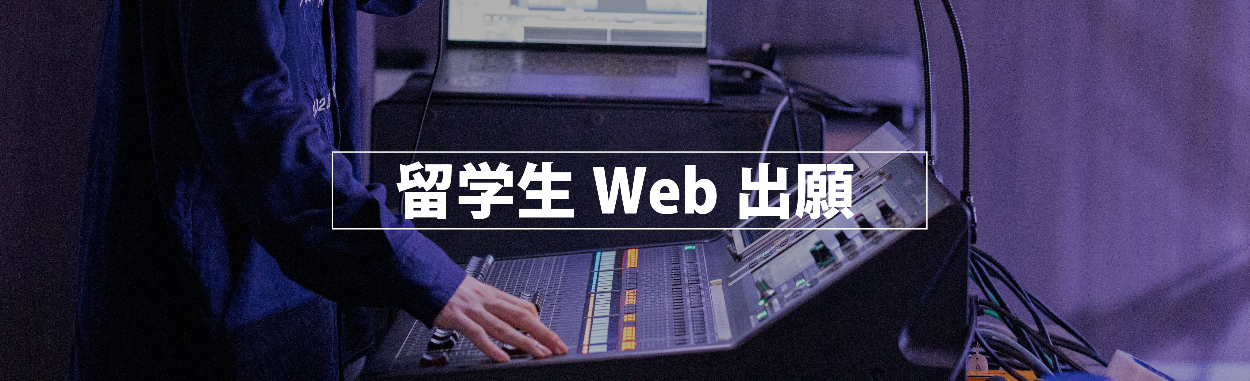 留学生web出願