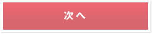次へ