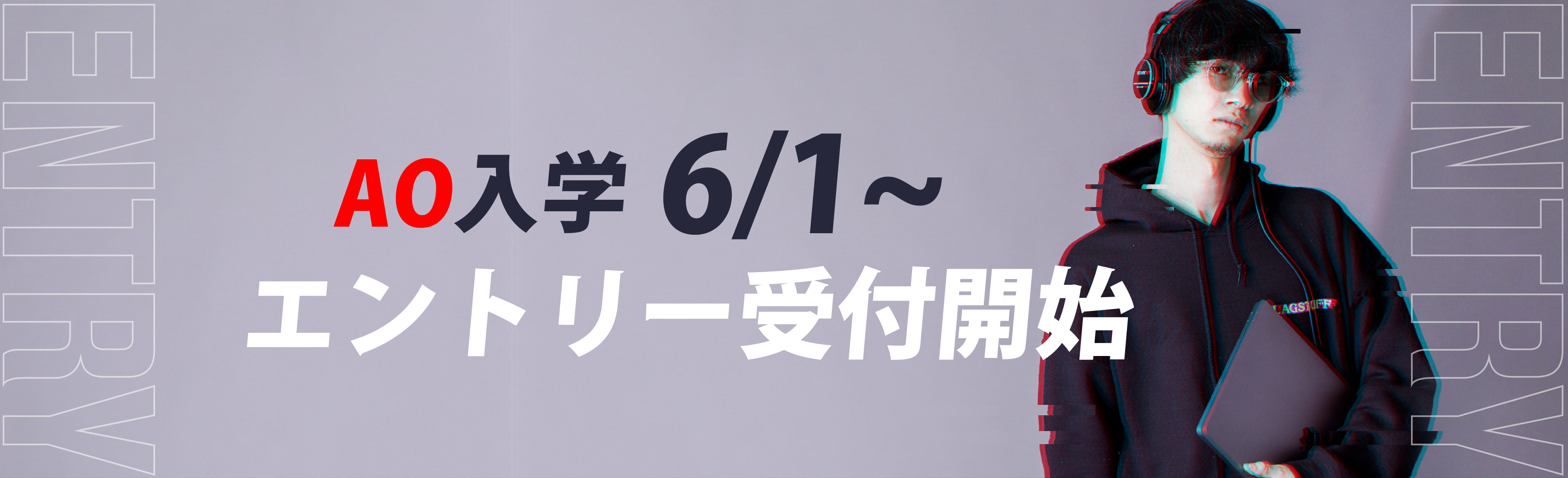 AO入学6/1(木)エントリー受付開始!