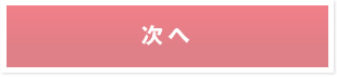 次へ