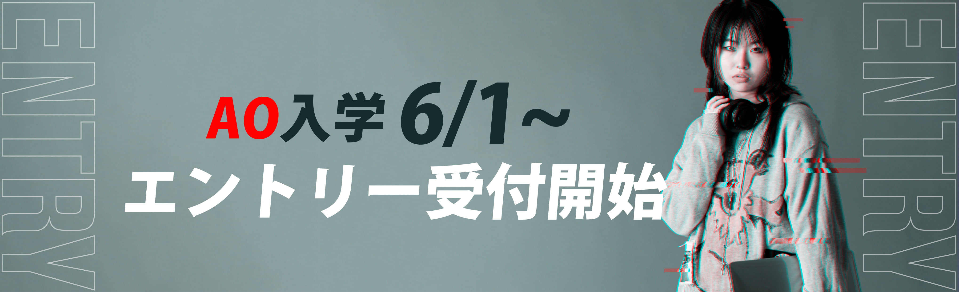 AO入学6/1〜 エントリー開始!