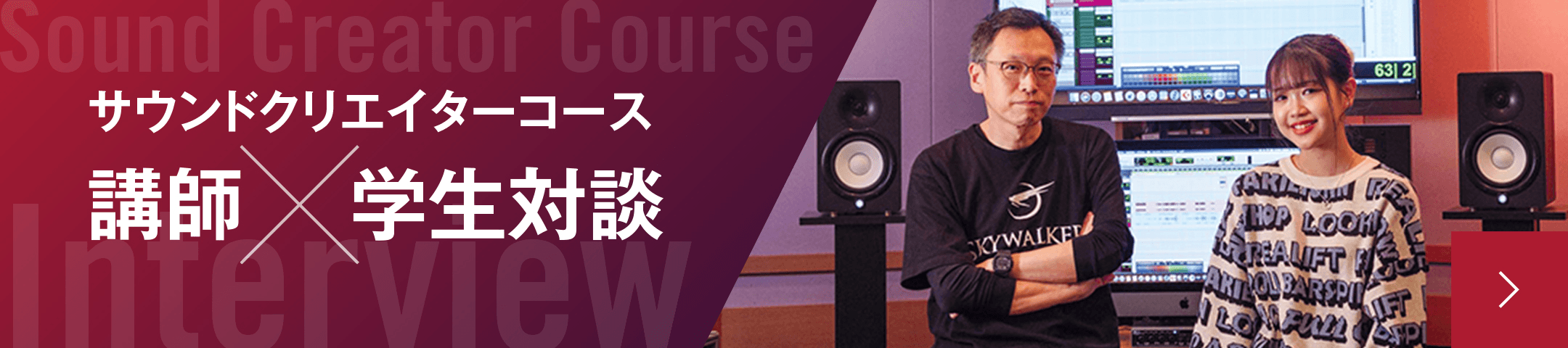 サウンドクリエイターコース 講師×学生対談
