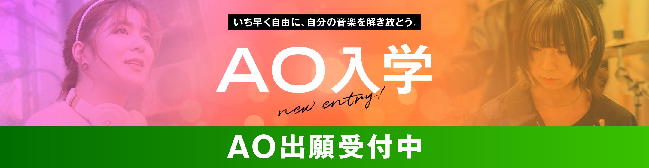 いち早く自由に、自分の音楽を解き放とう。 AO入学 AO出願受付中