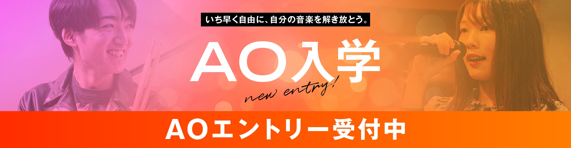 いち早く自由に、自分の音楽を解き放とう。 AO入学 AOエントリー受付中
