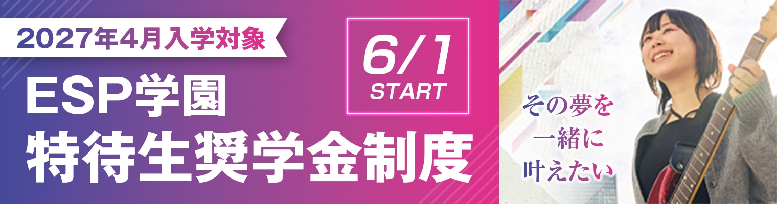 エンタメ業界で上を目指す高校生を応援する ESP学園特待生奨学金制度