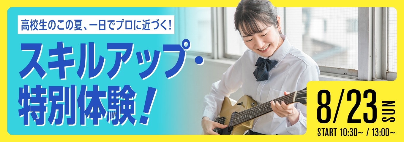 高校生のこの夏、一日でプロに近づく！スキルアップ・特別体験！ 8/23 SUN