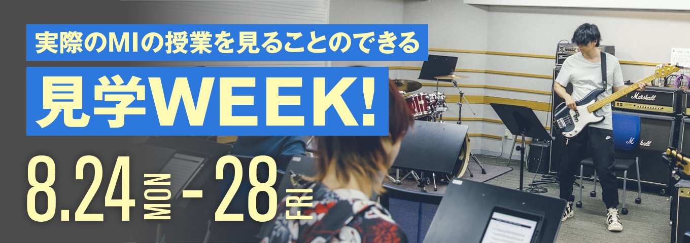 実際のMIの授業を見ることのできる見学WEEK!