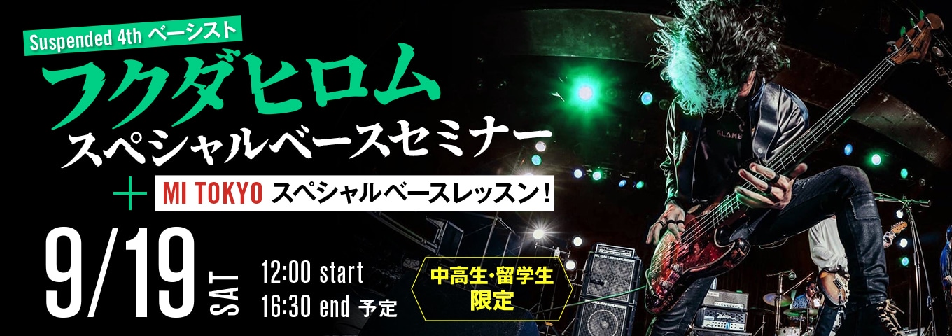フクダヒロム スペシャルベースセミナー+MI TOKYO スペシャルベースレッスン！ 9/19(土)