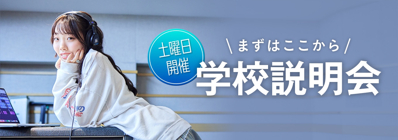 土曜日開催 学校説明会