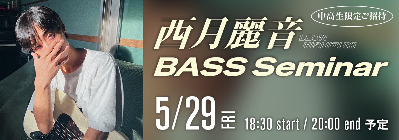西月麗音 BASS Seminar 5/29(FRI)