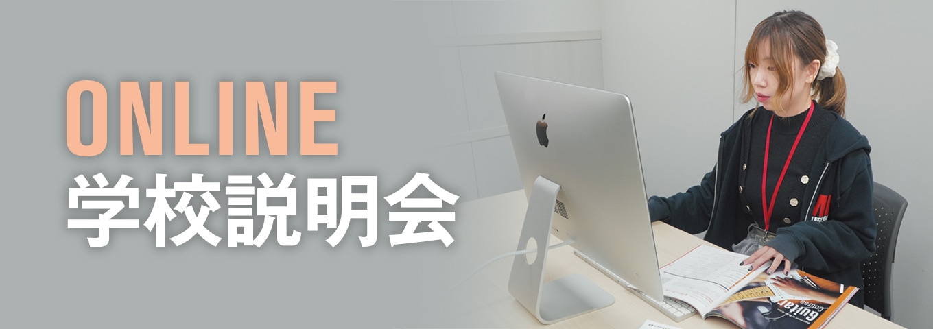 Online 学校説明会