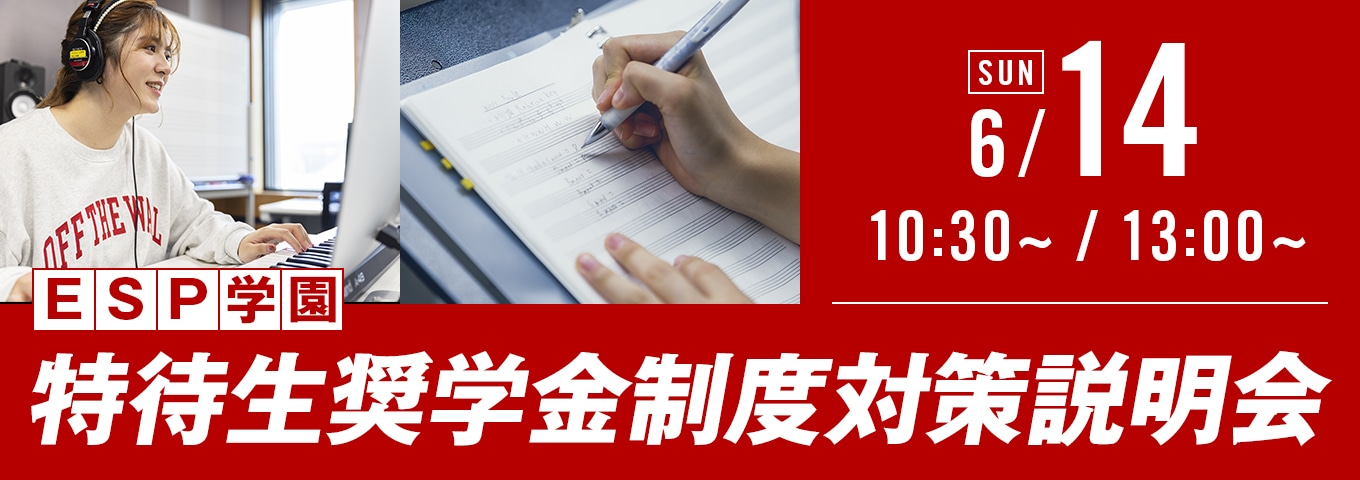 ESP学園特待生奨学金制度対策説明会