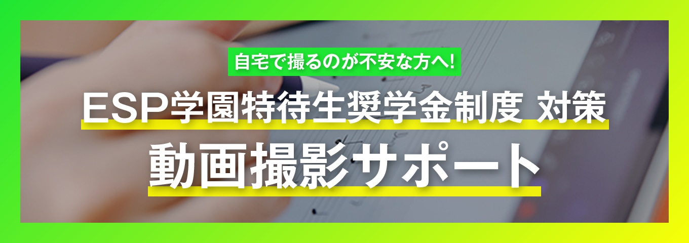ESP学園特待生奨学金制度対策 動画撮影サポート