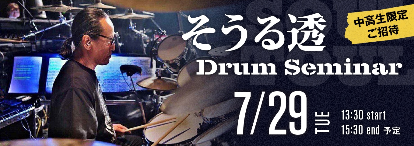 そうる透 Drum Seminar 7.29(TUE)