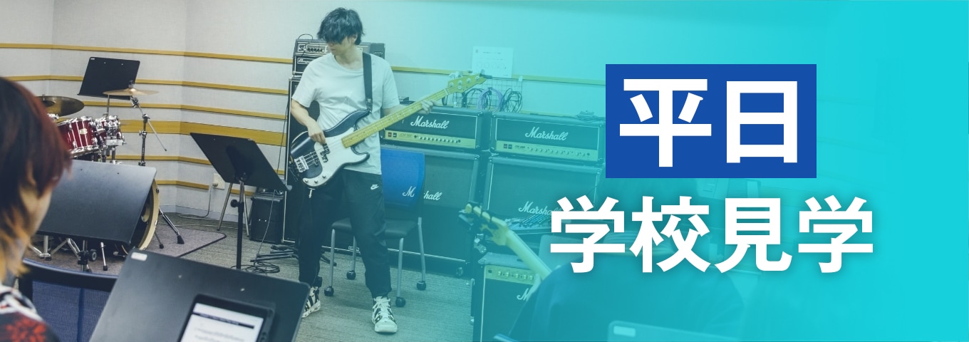 平日学校見学