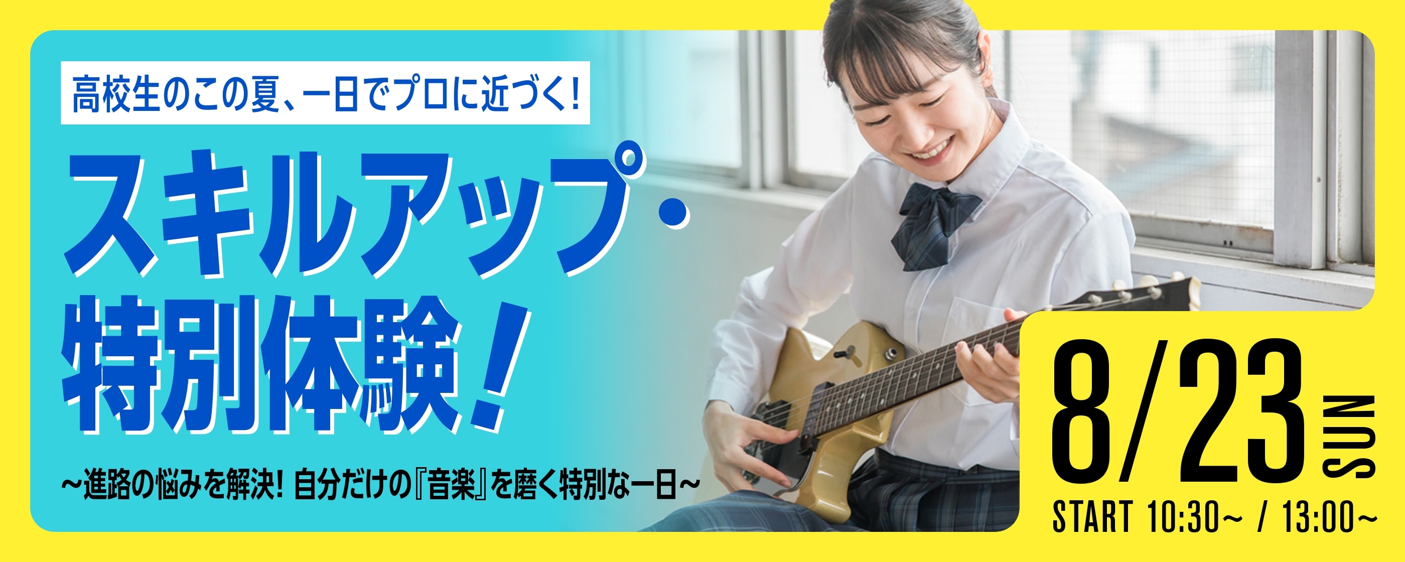 高校生のこの夏、一日でプロに近づく!スキルアップ・特別体験! 8/23(SUN)