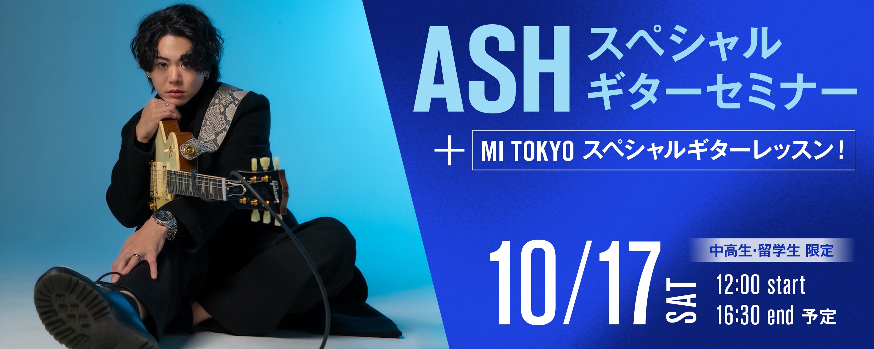ASH スペシャルギターセミナー+MI TOKYO スペシャルギターレッスン！ 10/17(土)