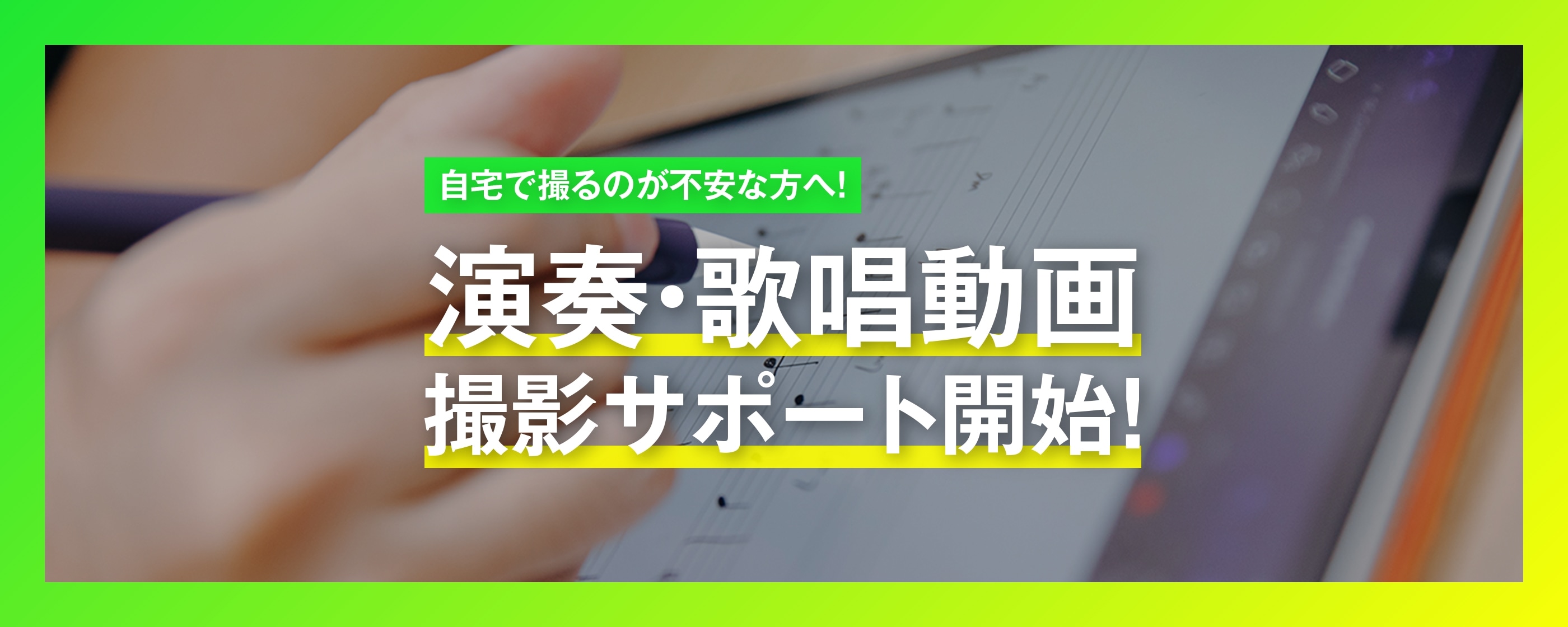 演奏・歌唱動画撮影サポート