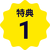 特典1