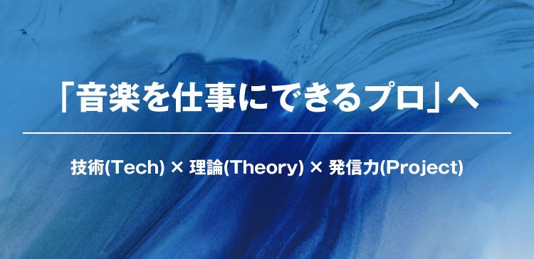 「⾳楽を仕事にできるプロ」へ 技術（Tech）× 理論（Theory）× 発信力（Project）