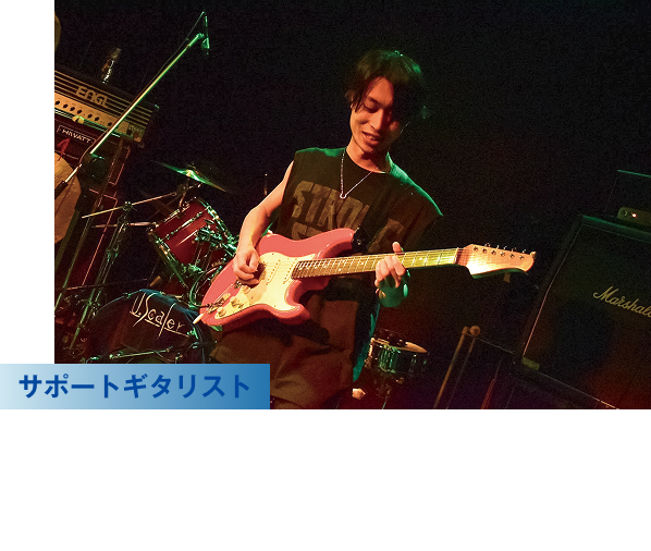 サポートギタリスト 後藤 笑蘭さん （ギターコース卒業）