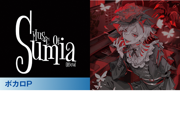 ボカロP Sumiaさん（サウンドクリエイターコース卒業）