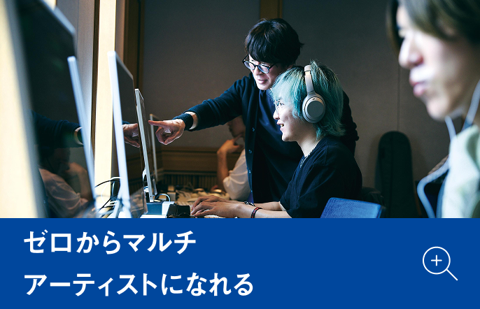ゼロからマルチアーティストになれる