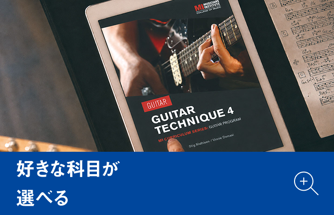 好きな科目が選べる