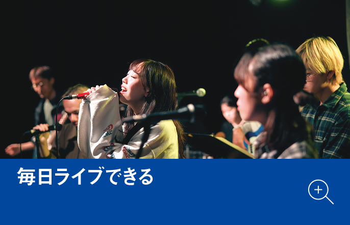 毎日ライブできる